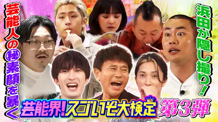 #102 芸能界スゴいぞ大検定第3弾！芸能人の裏側を隠し撮りで㊙素顔が発覚！