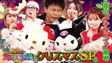 2024/12/13回 #103 クリスマスSP★ハローキティ＆クロミ参戦