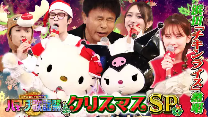 #103 クリスマスSP★ハローキティ＆クロミ参戦