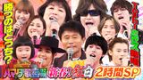 2025/01/17回 #104 紅白対決2時間SP★Toshlがミセス名曲熱唱&俳優・坂東龍汰参戦
