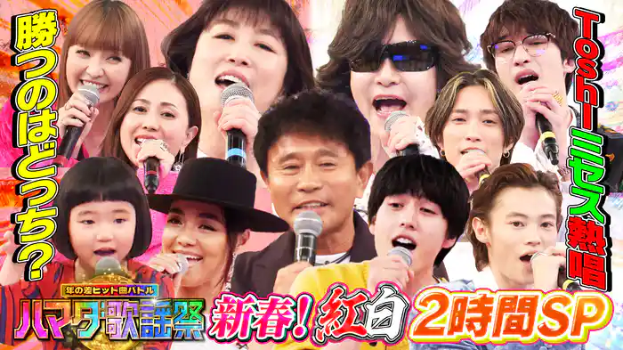 #104 紅白対決2時間SP★Toshlがミセス名曲熱唱&俳優・坂東龍汰参戦