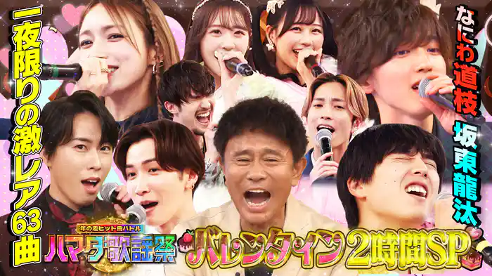 #105 バレンタインSP★Snow Man!なにわ道枝!坂東龍汰がラブソングを熱唱