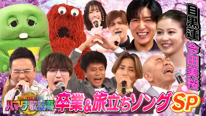 #106 卒業ソングSP★ガチャピン&ムック参戦