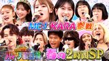 2025/03/07回 #107 春ソング2時間SP★Toshl熱唱！KARA知英＆新浜レオン初参戦