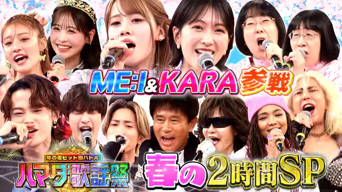 #107 春ソング2時間SP★Toshl熱唱!KARA知英&新浜レオン初参戦