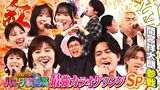 2025/04/11回 #108 最強カラオケソングSP★俳優・間宮祥太朗が参戦！King Gnu熱唱