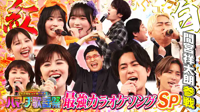 #108 最強カラオケソングSP★俳優・間宮祥太朗が参戦!King Gnu熱唱