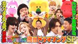 2025/04/25回 #109 ドラマ映画ソングSP★たべっ子どうぶつ大集合！松田元太vs東野幸治
