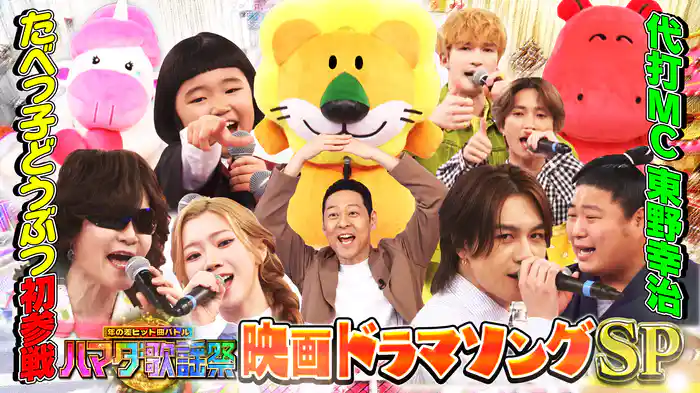 #109 ドラマ映画ソングSP★たべっ子どうぶつ大集合!松田元太vs東野幸治