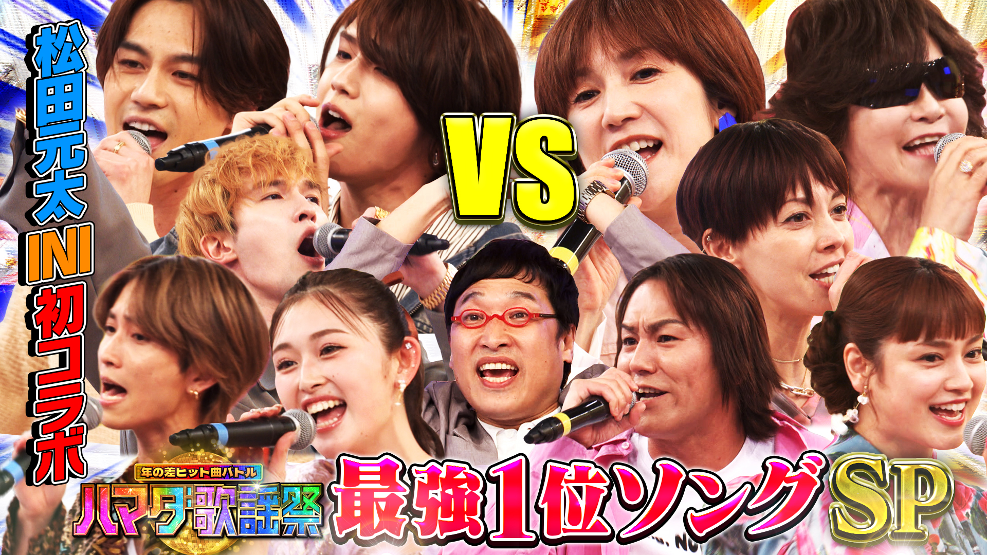 #110 最強1位ソングSP★松田元太＆INI髙塚初コラボ！Toshl大熱唱