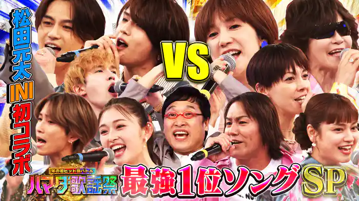 #110 最強1位ソングSP★松田元太&INI髙塚初コラボ!Toshl大熱唱