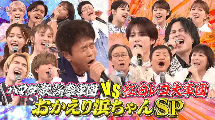 #111 浜田雅功復活記念!紅白レコ大出場歌手軍団VSハマダ歌謡祭軍団!