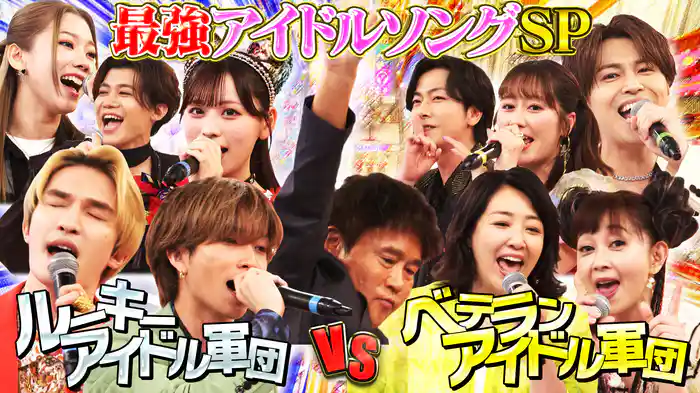 #112 最強アイドルソングSP★浜田ア然!前代未聞のハプニングで衝撃の結末