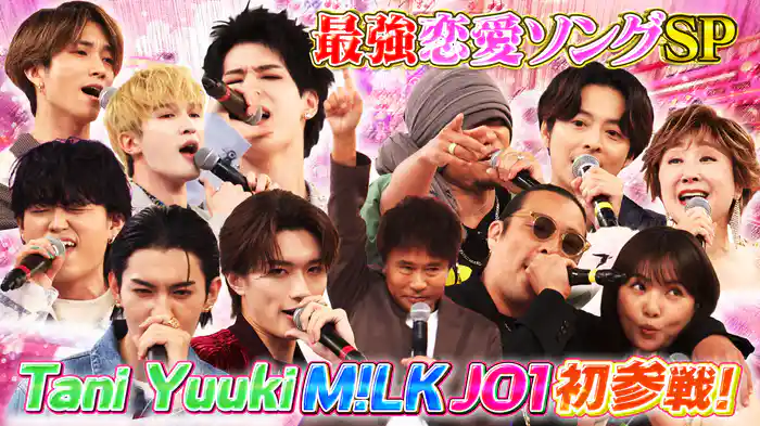#113 恋愛ソングSP!JO1・M!LK・Tani Yuukiが初参戦!!