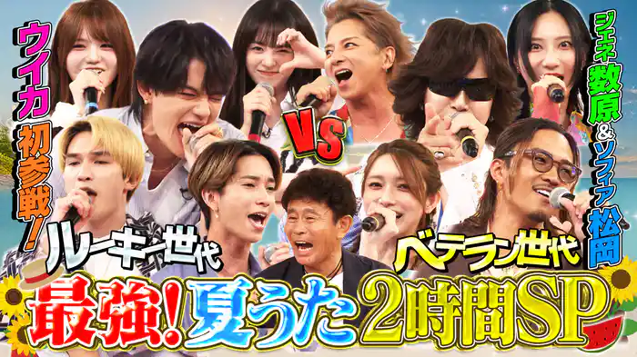 #114 夏うたSP★Toshl・ゴマキ・ジェネ数原・ウイカ…豪華コラボ連発
