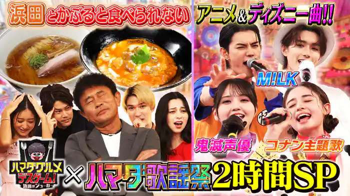 #115 国民的アニメ・ディズニーSP&新企画グルメデスゲーム中条あやみ絶叫