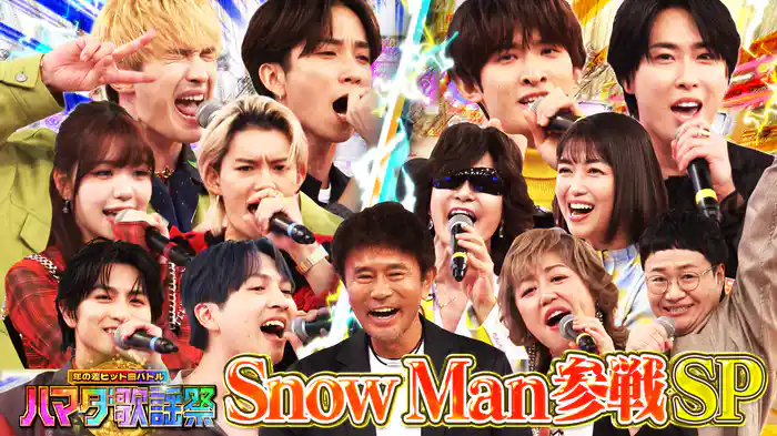 #116 Snow Man参戦!超豪華アーティストが熱唱2時間SP!!