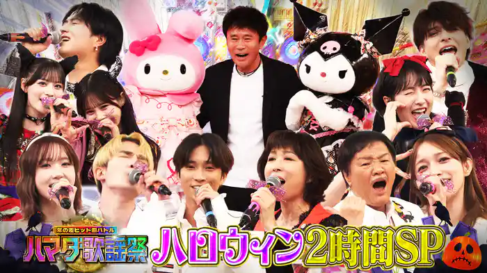 #117 ハロウィンに豪華芸能人が新旧ヒット曲でダンス＆熱唱2時間SP！！