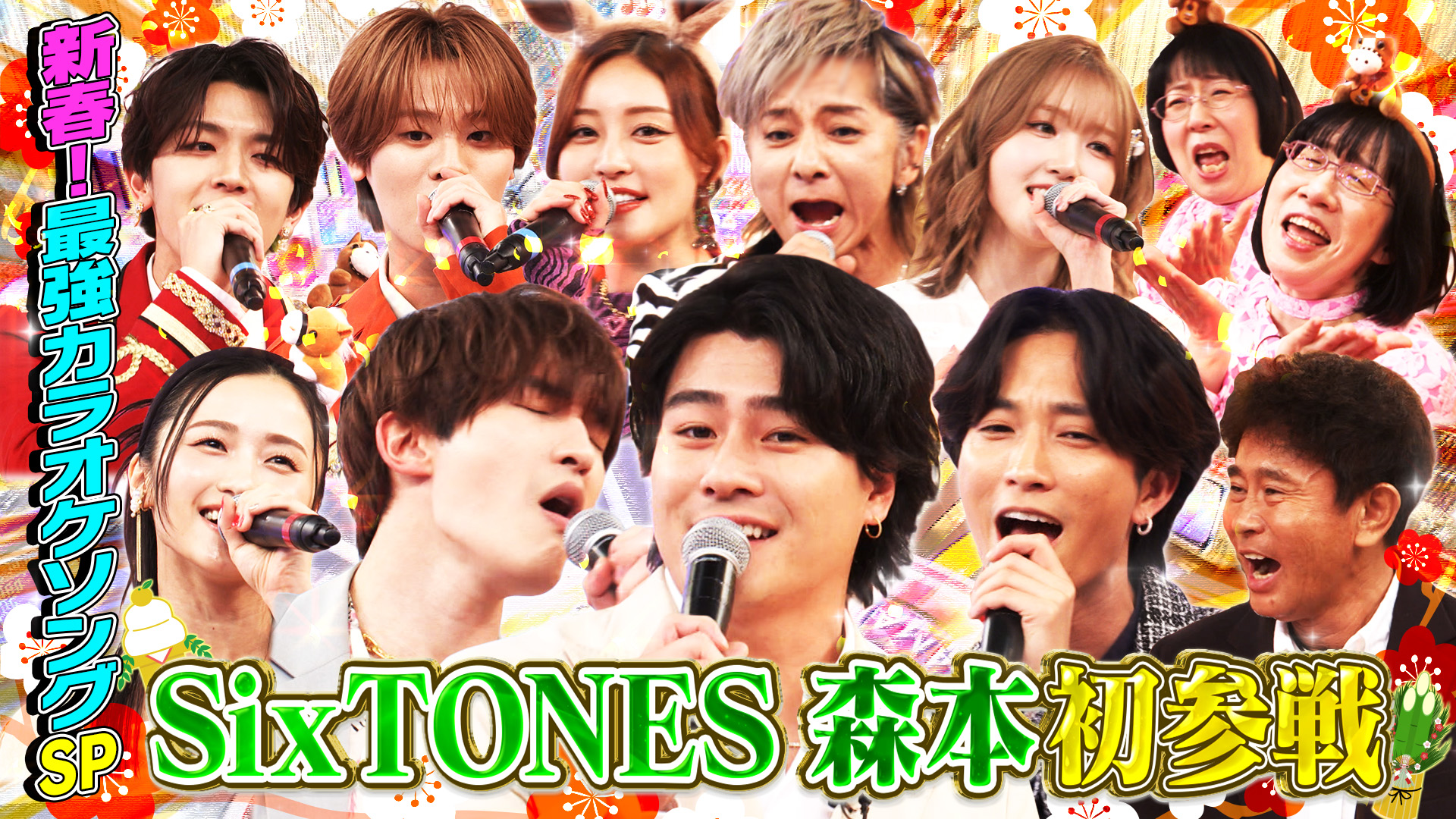 #120 新春SP★SixTONES森本が初参戦！樹＆ジェシーと名曲を大熱唱