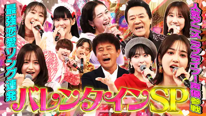 #121 バレンタインSP★KARA知英が参戦！SixTONESがV6大熱唱