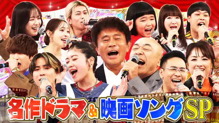 #122 名作ドラマ&映画ソングSP★ショムニコンビ克実&櫻井淳子㊙名曲熱唱