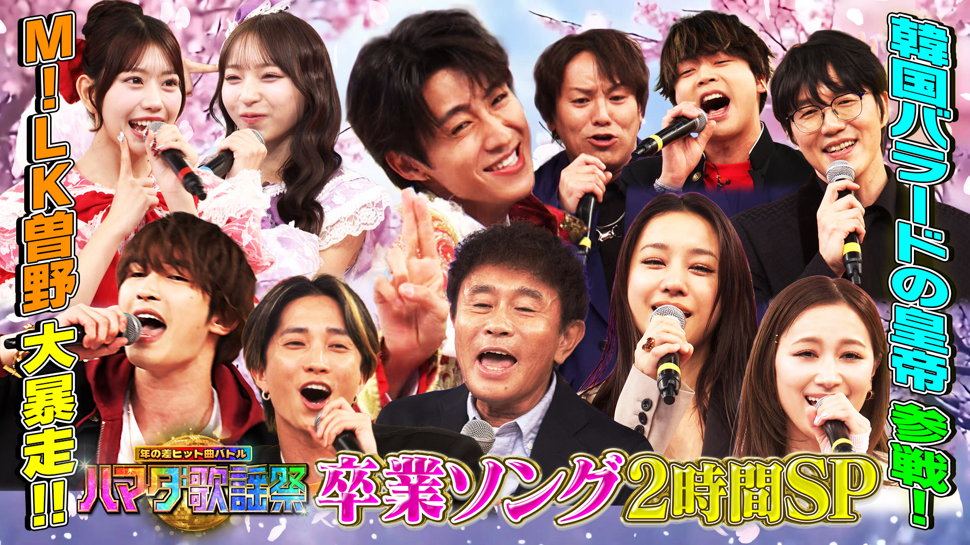 #123 卒業ソングSP★M!LK曽野が初参戦！数々の青春ソングを大熱唱！