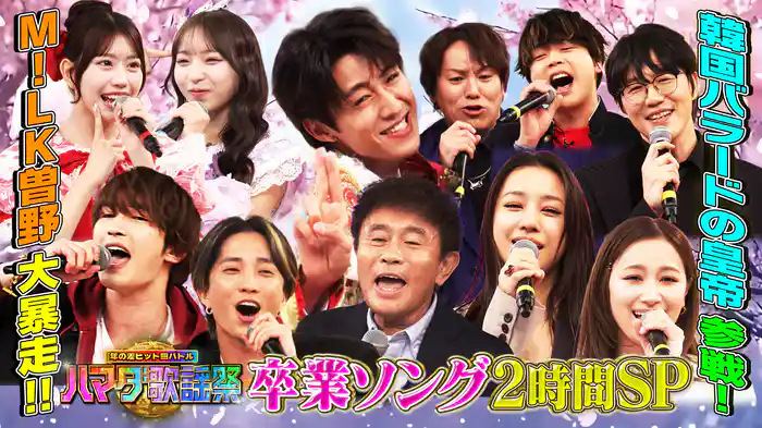 #123 卒業ソングSP★M!LK曽野が初参戦!数々の青春ソングを大熱唱!