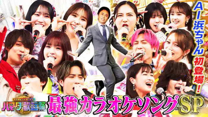 #125 最強カラオケ曲SP★ジェシー&浮所が嵐の名曲挑戦!AI浜ちゃん登場