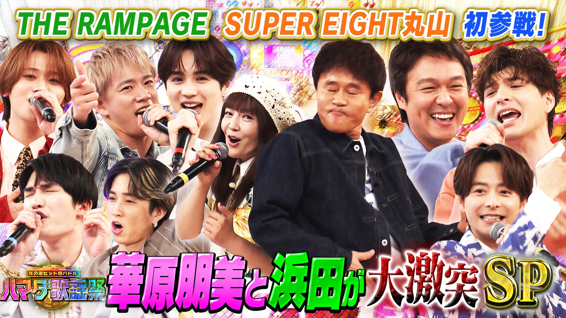 #126 最強ダンス曲SP★華原朋美が初参戦！浜田とglobeを奇跡コラボ！
