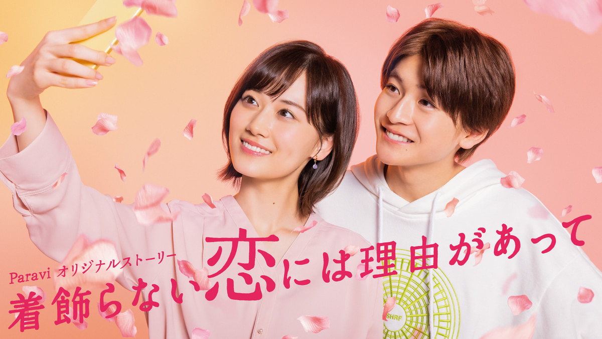 着飾らない恋には理由があって 第7話