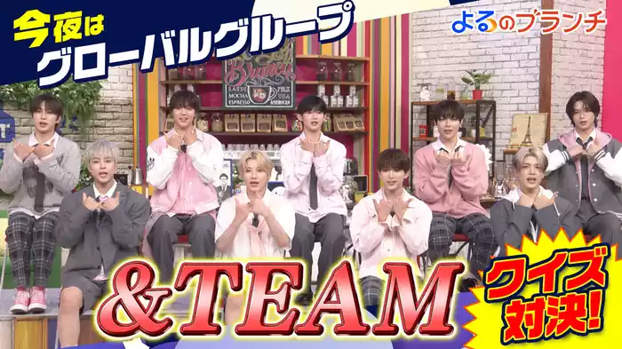 #144 ＆TEAMとトレンドクイズ対決SP「No.1バズを探せ！＠串家物語」「Z世代1000人に聞いたカラオケで盛り上がる曲とは！？」