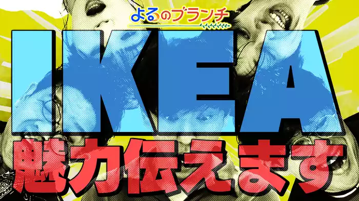 #148 「世界最大の家具量販店「イケア」徹底解剖SP！」「SNS1000万再生超バズグルメ＠テイクアウト編」