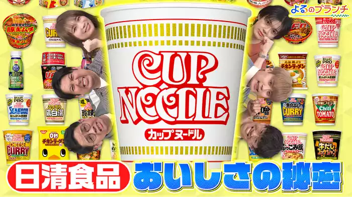 #149 日清食品の魅力を徹底解剖SP「日清食品No.1バズを探せ！」「日清食品トリビアクイズ」「日清商品アレンジレシピ」
