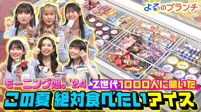 #153 「No.1バズを探せ！@アイスクリーム」「Z世代ニュース［最新かき氷］」