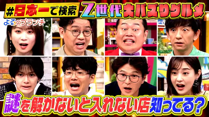 #155 「#日本一」で検索！クイズZ世代バズりグルメ