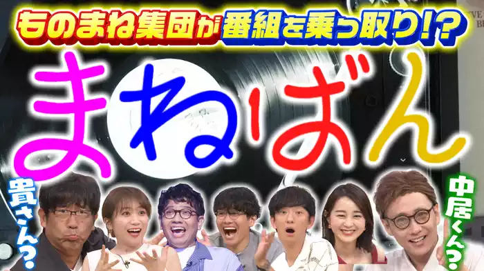 #161 「まねばん」「次世代ものまねスター青田買い」