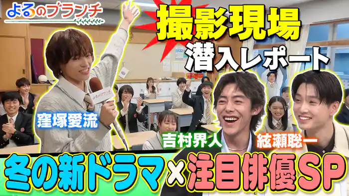 #177 冬の新ドラマ 注目俳優大集合SP