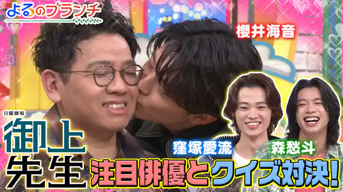 #178 日曜劇場「御上先生」出演俳優とクイズ対決!