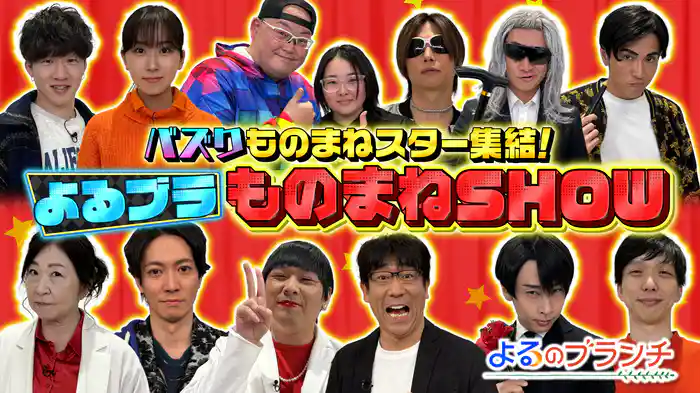 #179 ものまねスター大集合!