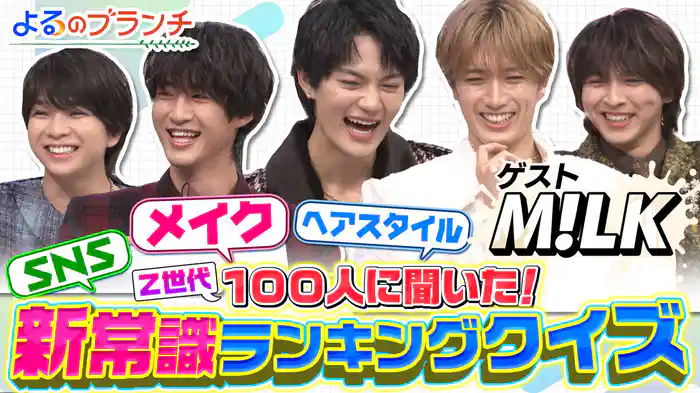 #182 Z世代新常識ランキングクイズ
