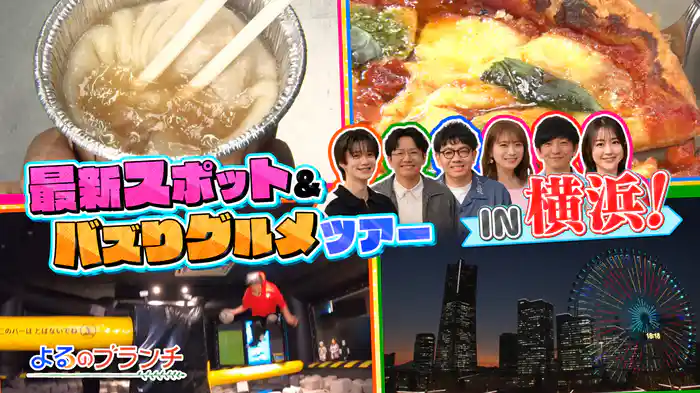 #188 横浜の最新スポット＆バズりグルメツアー