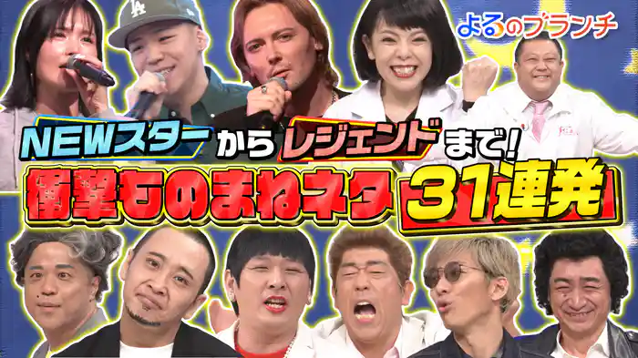 #191 衝撃ものまねネタ31連発