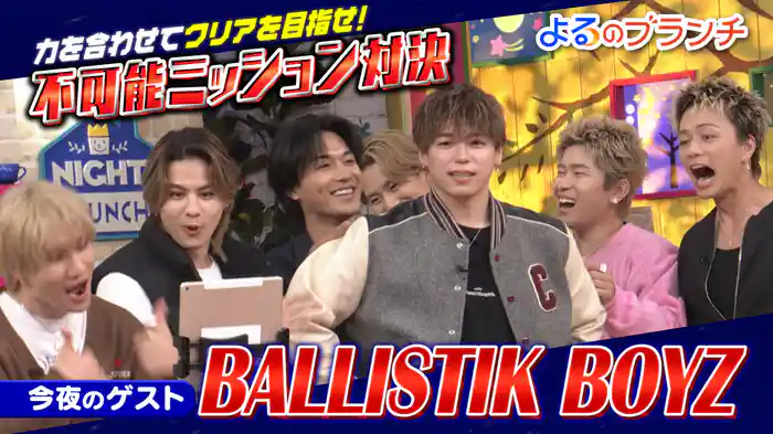 #195 BALLISTIK BOYZとゲーム対決！