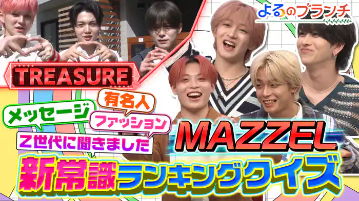#197 Z世代新常識ランキングクイズ