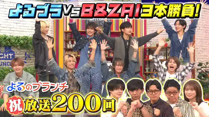 #200 B&ZAIと白熱の3本勝負！