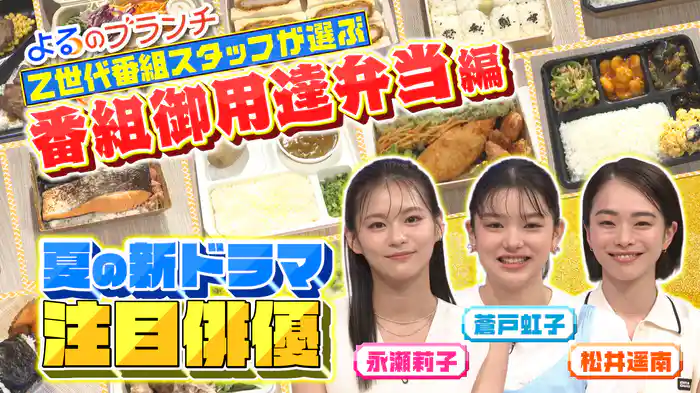 #201 夏の新ドラマ注目俳優が登場！