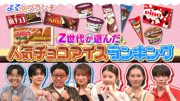 #203 No.1バズを探せ@チョコアイス