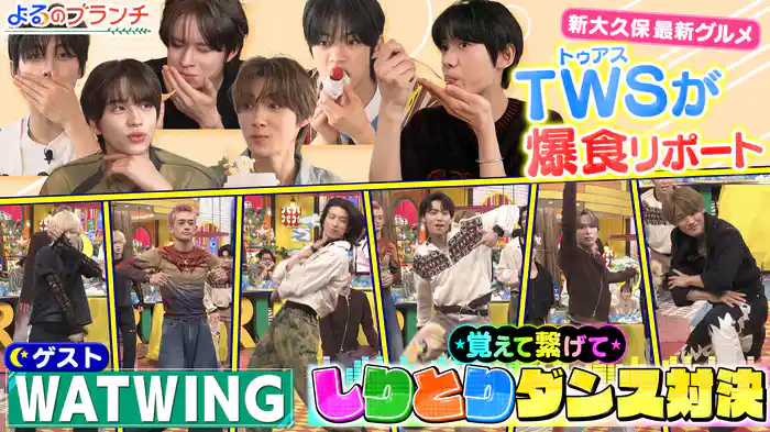 #204 WATWINGと白熱のゲーム対決