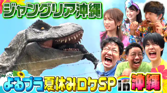 #206 夏休みSP@ジャングリア沖縄