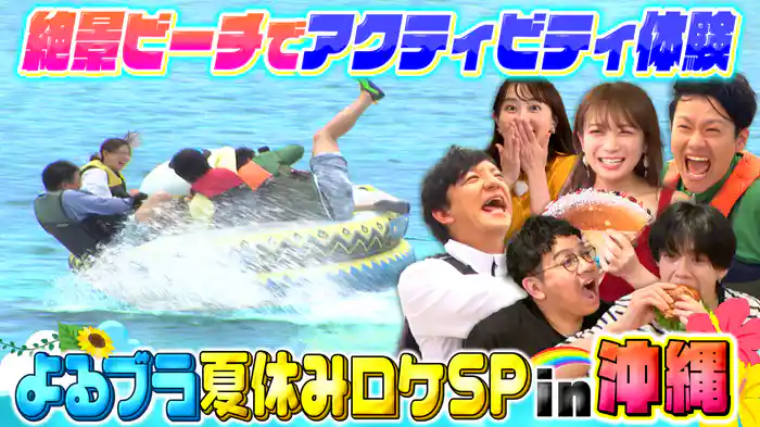 #207 夏休みSP@沖縄の海でマリンアクティビティ